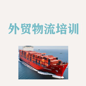 兰州外贸物流实操培训