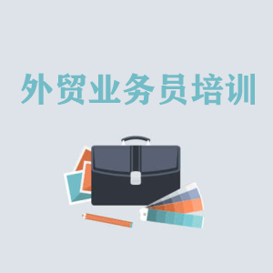 兰州高级外贸业务员培训
