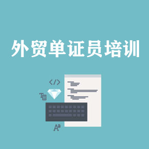 兰州外贸单证员培训