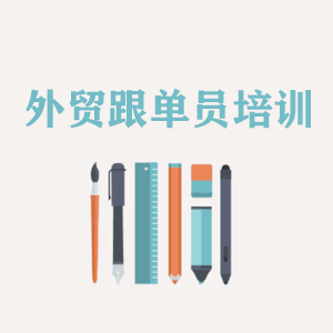兰州外贸跟单员培训