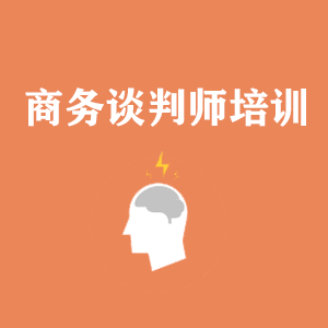 兰州商务沟通与谈判培训