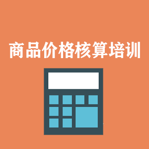 兰州商品价格核算培训