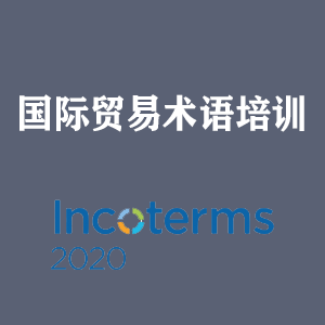 兰州国际贸易术语培训