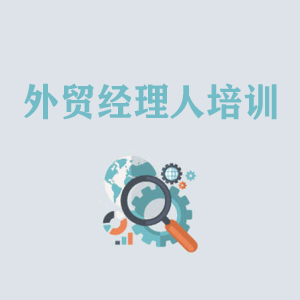 兰州外贸经理人培训