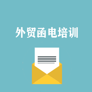 兰州外贸函电写作培训