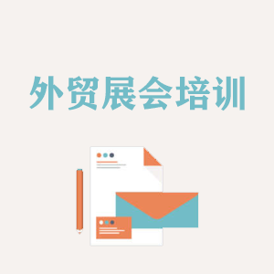 兰州外贸境外展会培训