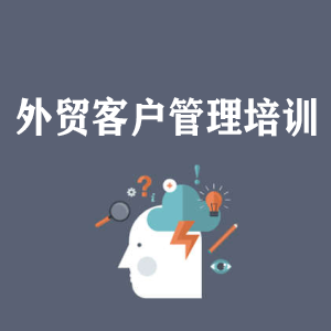 兰州外贸客户管理培训