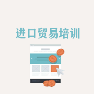 兰州进口贸易培训