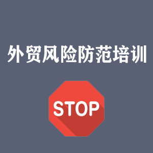 兰州外贸风险防范培训
