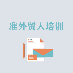 兰州准外贸人岗前培训