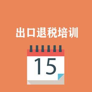 兰州外贸出口退税培训