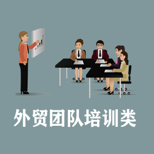 兰州定制外贸团队培训类课程