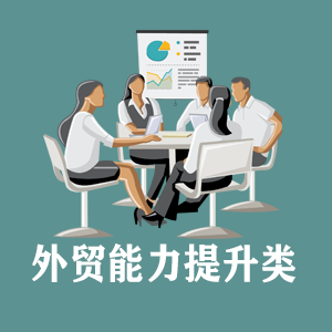 兰州定制外贸能力提升类课程