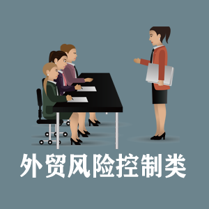 兰州定制外贸风险控制类课程