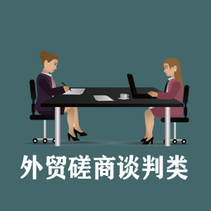 兰州定制外贸磋商谈判类课程