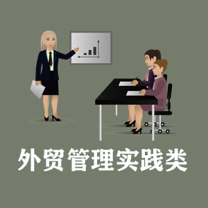 兰州定制外贸管理实践类课程