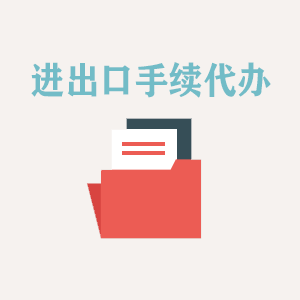 兰州进出口手续代办