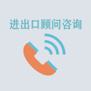 兰州进出口顾问咨询