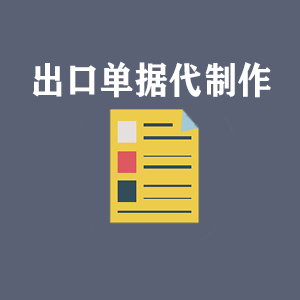 兰州出口单据代制作