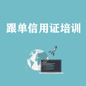 兰州跟单信用证培训