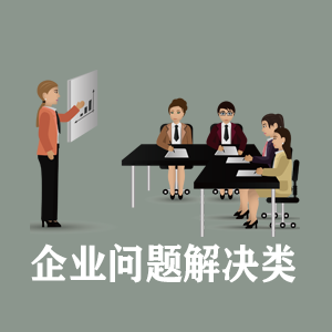 兰州定制企业问题解决类课程